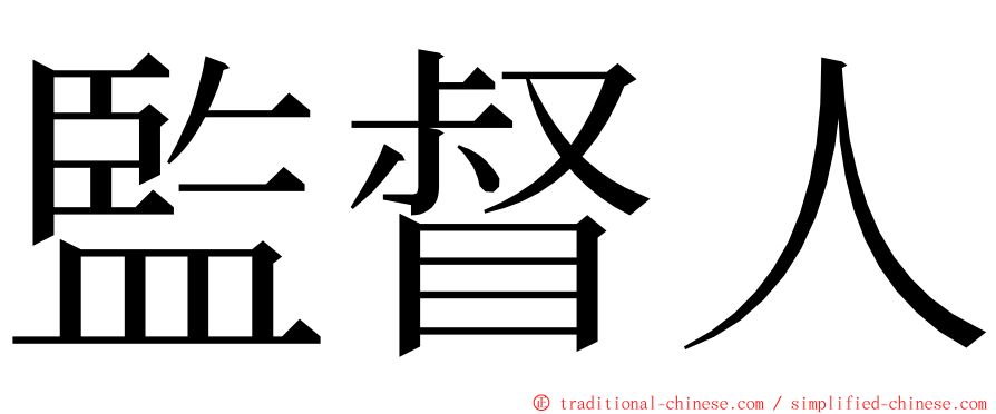 監督人 ming font