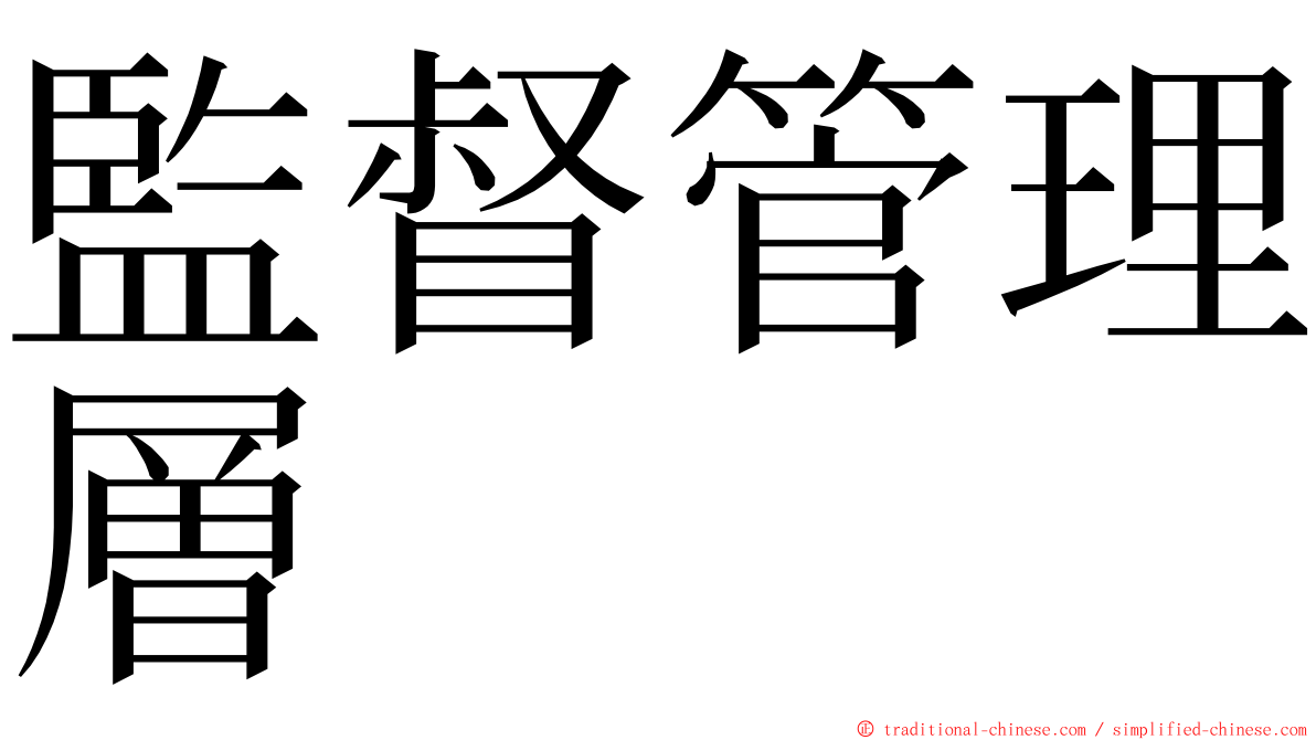 監督管理層 ming font