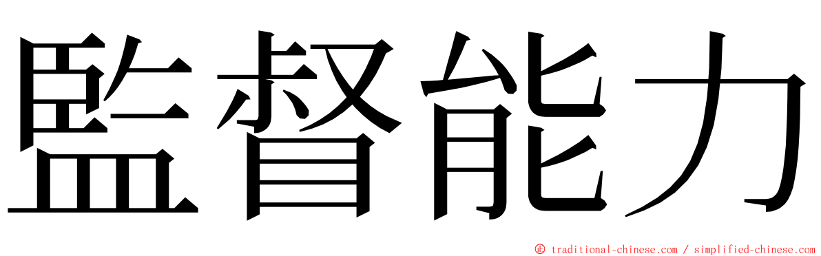 監督能力 ming font