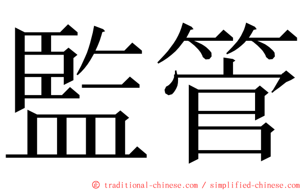 監管 ming font