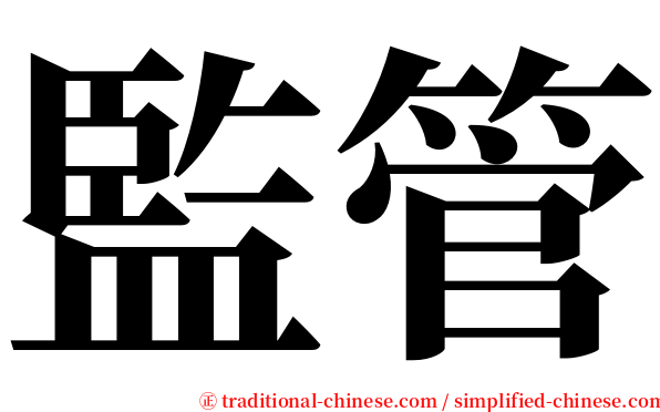 監管 serif font