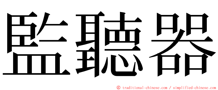 監聽器 ming font