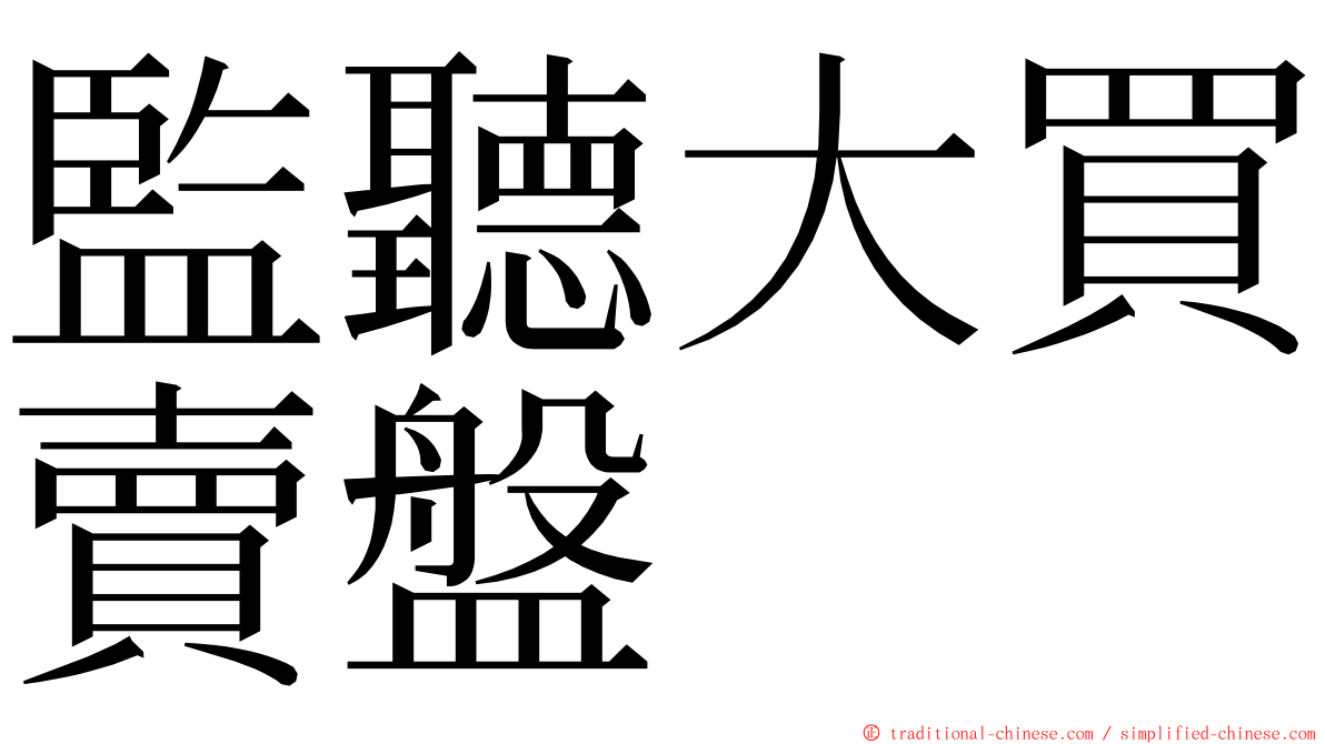 監聽大買賣盤 ming font
