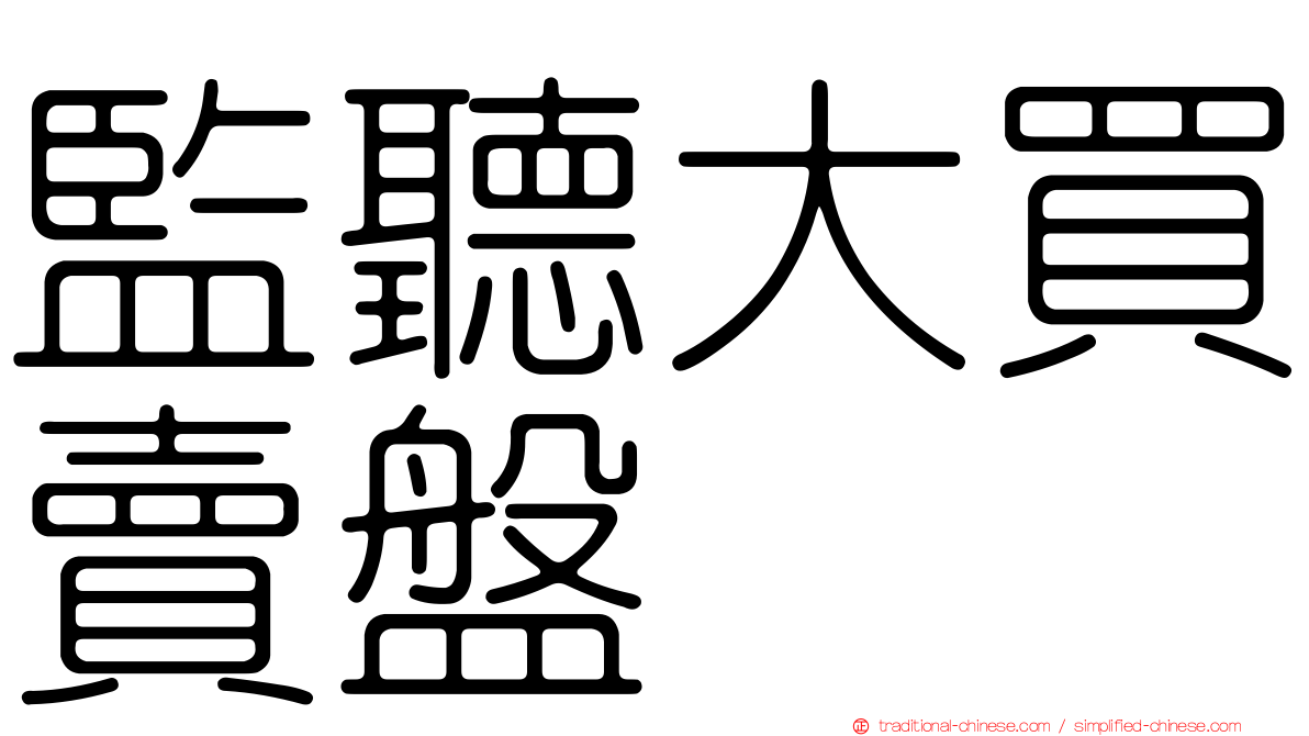 監聽大買賣盤