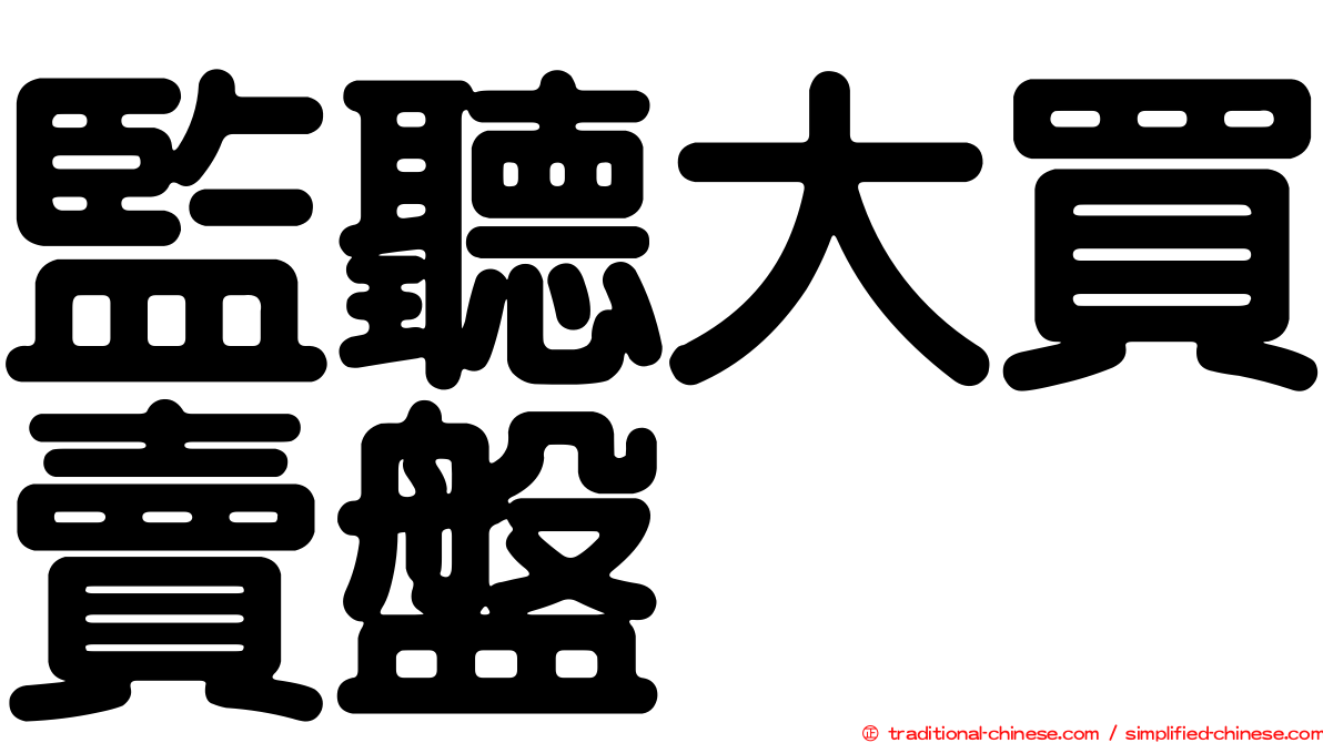 監聽大買賣盤