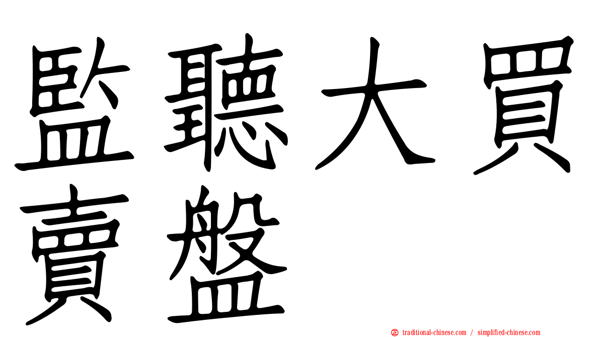 監聽大買賣盤