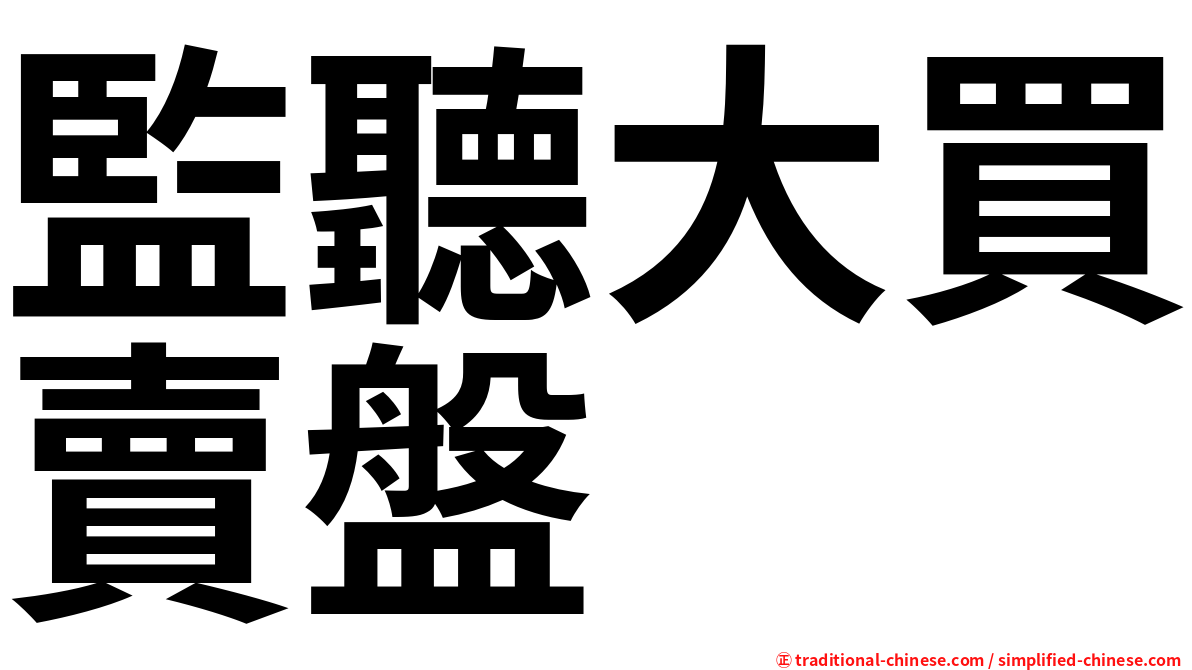 監聽大買賣盤