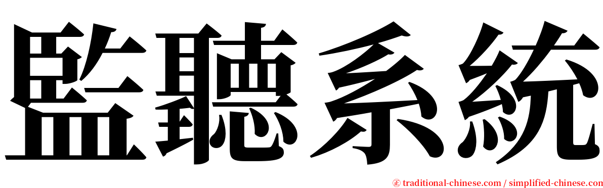 監聽系統 serif font