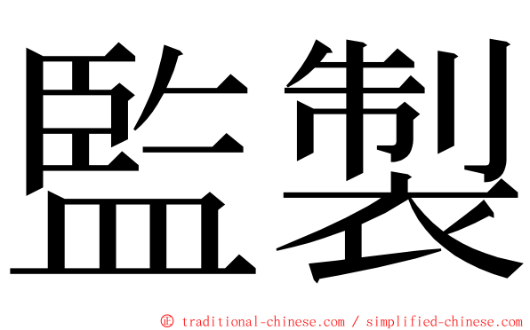 監製 ming font