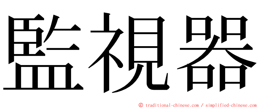 監視器 ming font