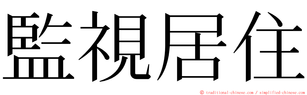 監視居住 ming font