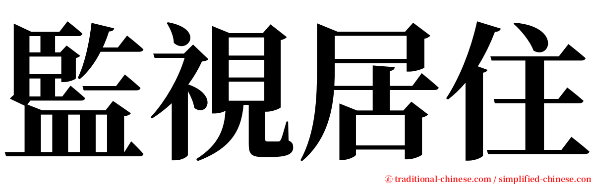 監視居住 serif font