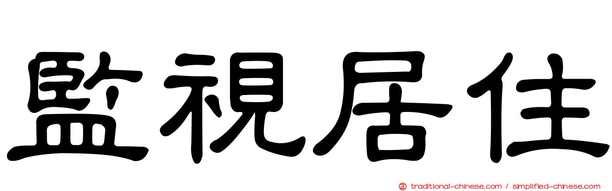 監視居住