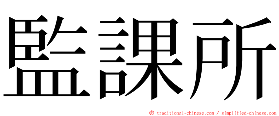 監課所 ming font