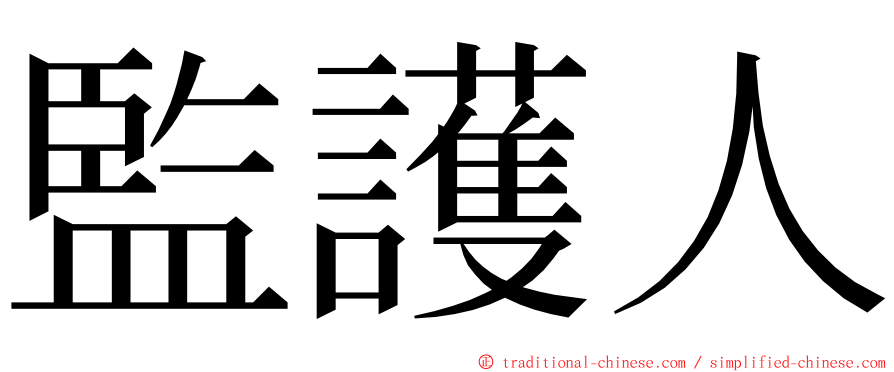 監護人 ming font