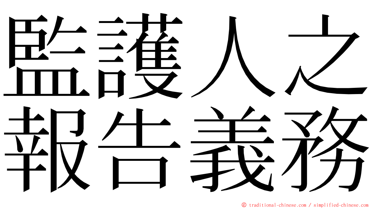 監護人之報告義務 ming font