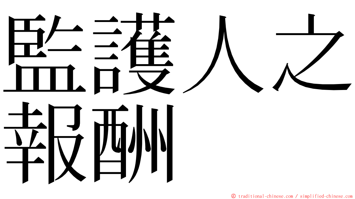 監護人之報酬 ming font