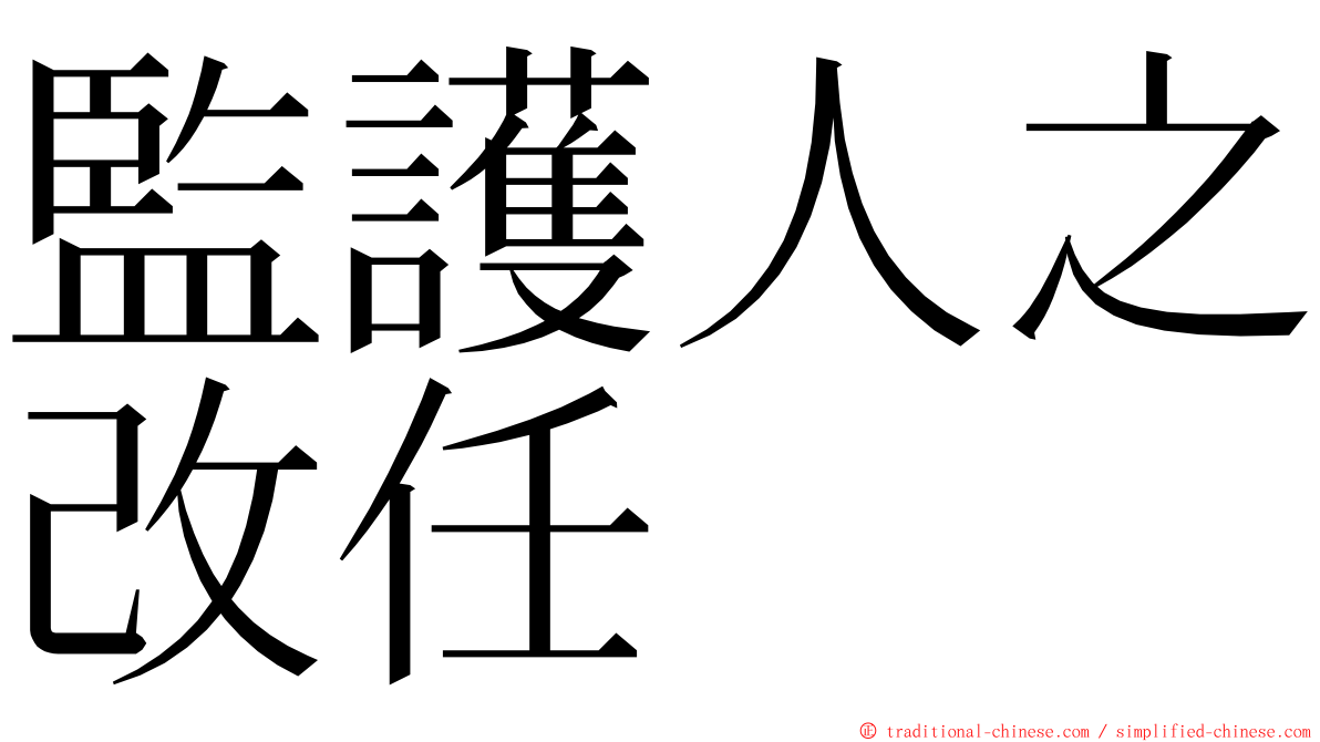 監護人之改任 ming font