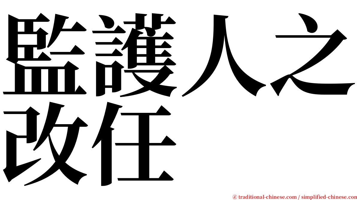 監護人之改任 serif font