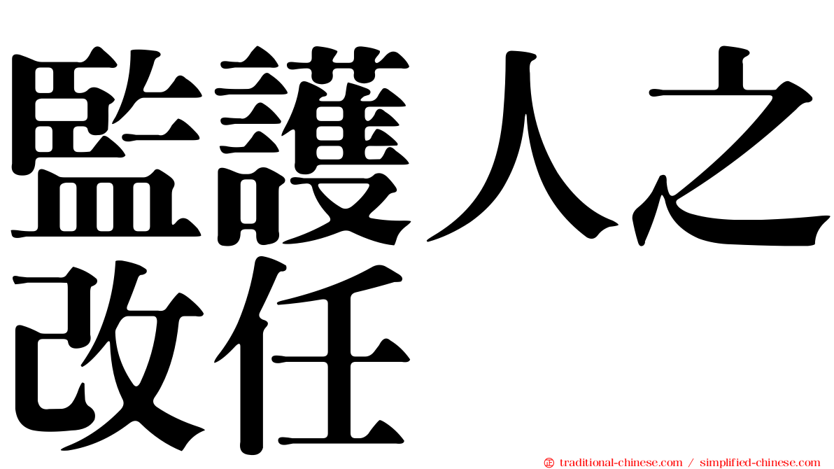 監護人之改任