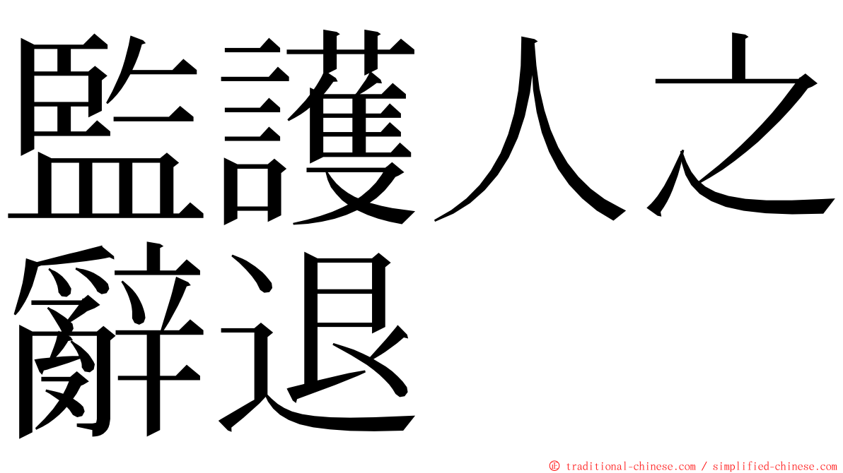 監護人之辭退 ming font