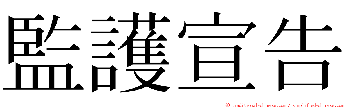 監護宣告 ming font