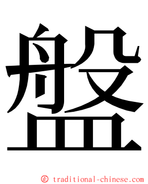 盤 ming font