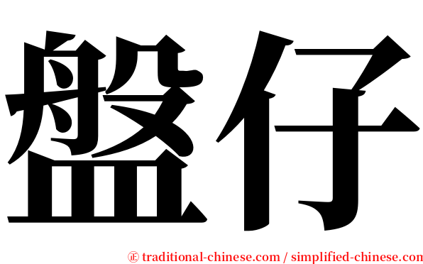 盤仔 serif font