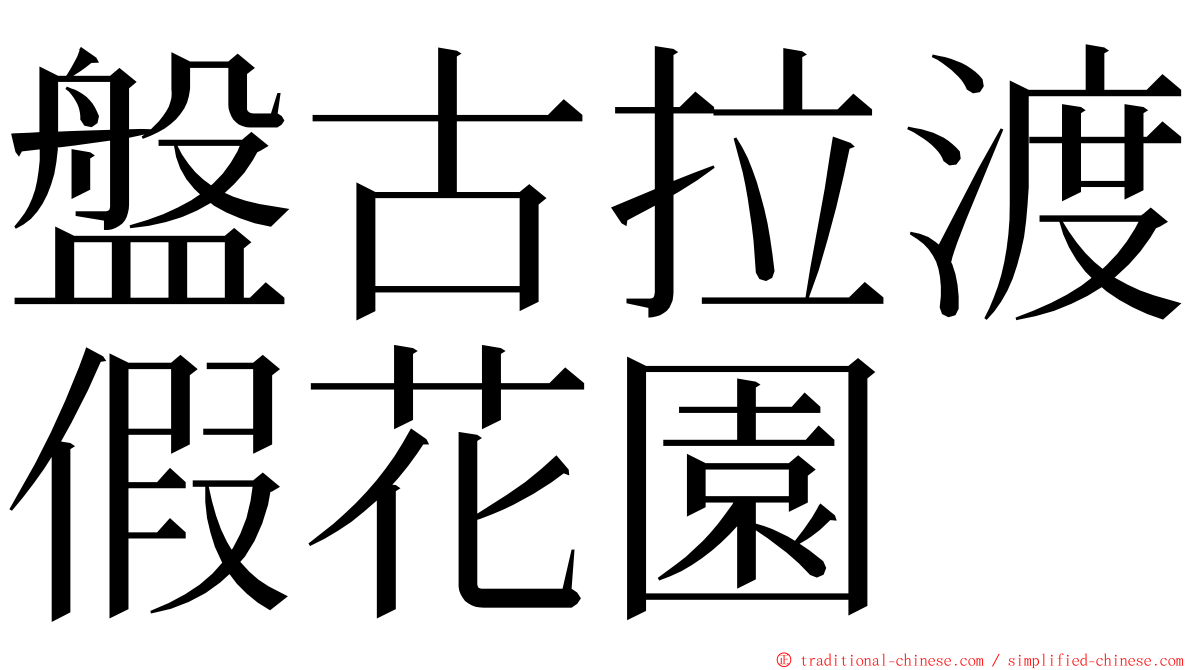 盤古拉渡假花園 ming font