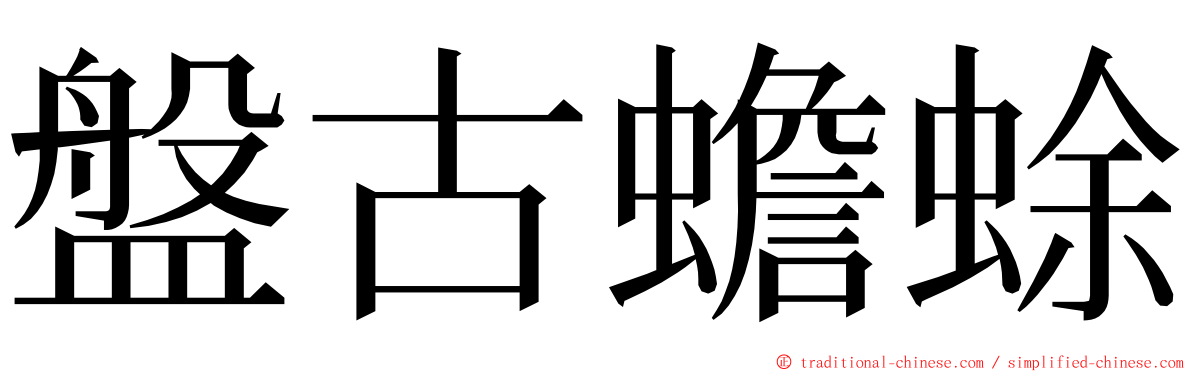 盤古蟾蜍 ming font