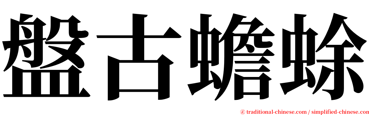 盤古蟾蜍 serif font