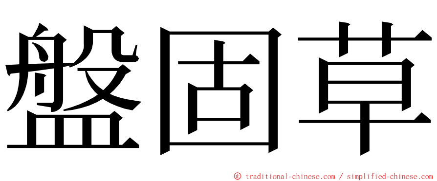 盤固草 ming font