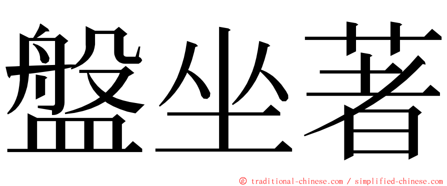 盤坐著 ming font