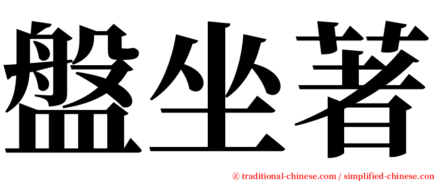 盤坐著 serif font