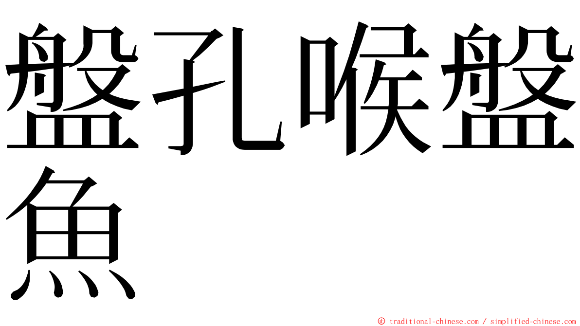 盤孔喉盤魚 ming font