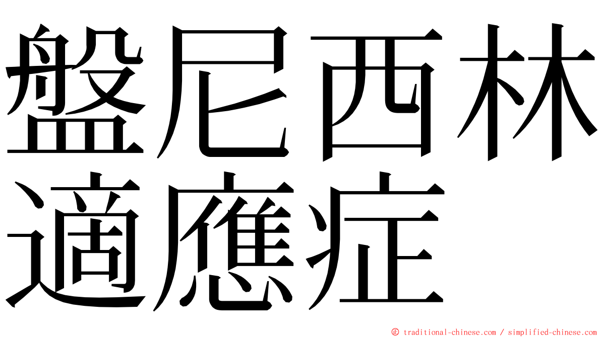 盤尼西林適應症 ming font