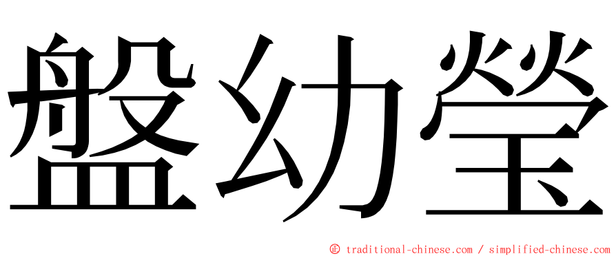 盤幼瑩 ming font