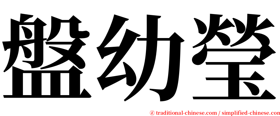 盤幼瑩 serif font