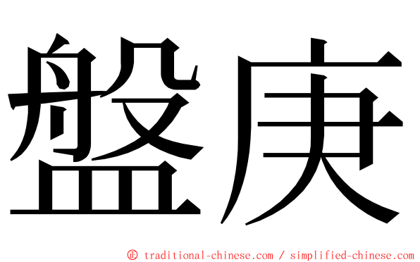 盤庚 ming font