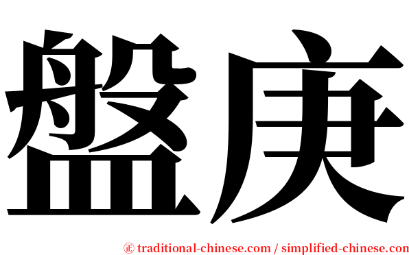 盤庚 serif font
