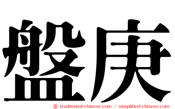 盤庚