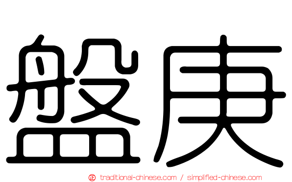 盤庚