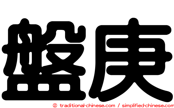 盤庚