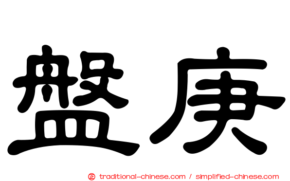 盤庚