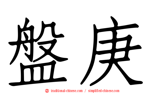 盤庚