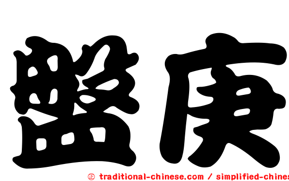 盤庚