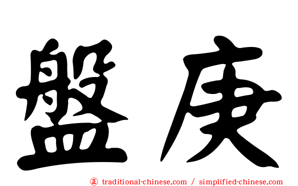 盤庚