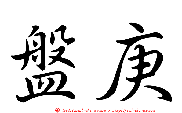 盤庚
