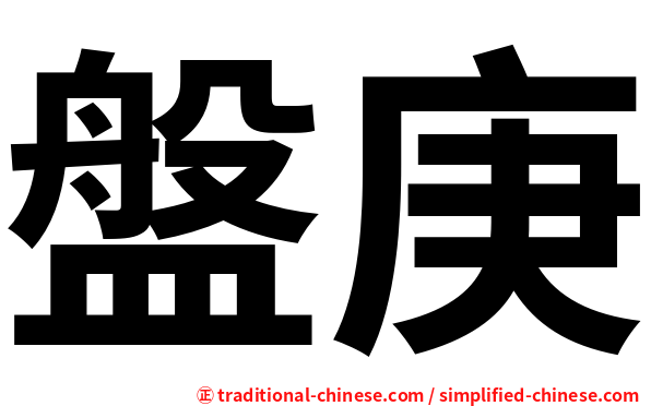 盤庚