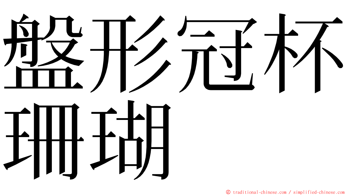 盤形冠杯珊瑚 ming font